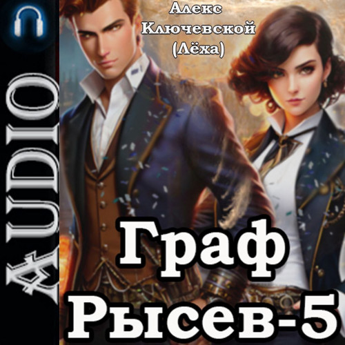 Граф Рысев 5