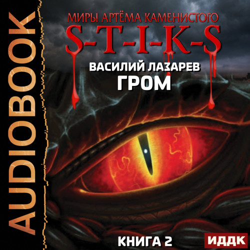 Гром. Книга 2
