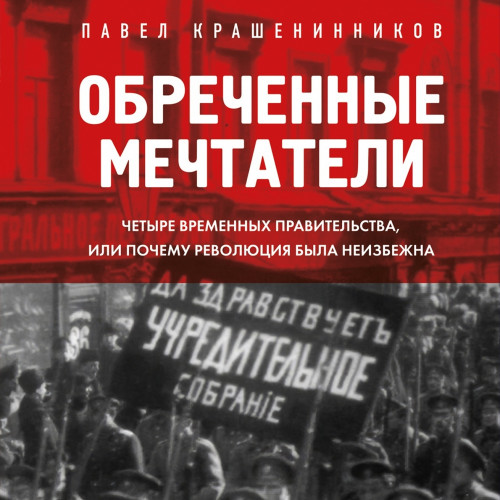 Обреченные мечтатели. Четыре временных.