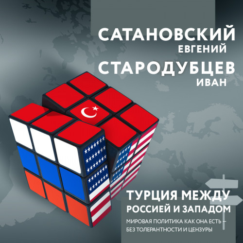 Турция между Россией и Западом. Мировая.