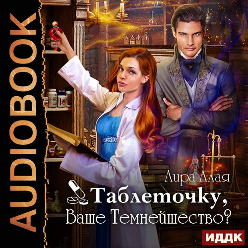 Таблеточку, Ваше Темнейшество 