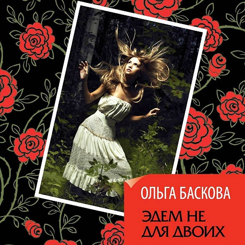Эдем не для двоих