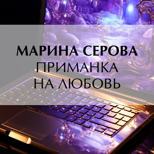 Приманка на любовь