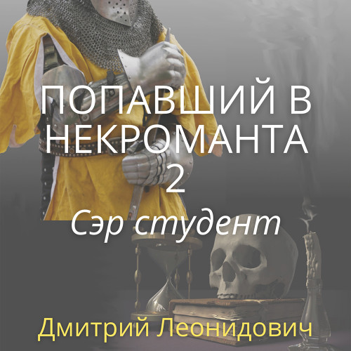 Сэр студент