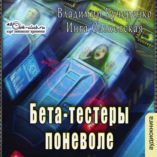 Бета тестеры поневоле
