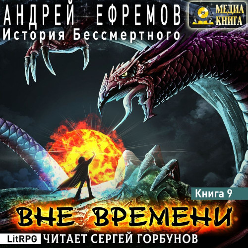 Вне времени