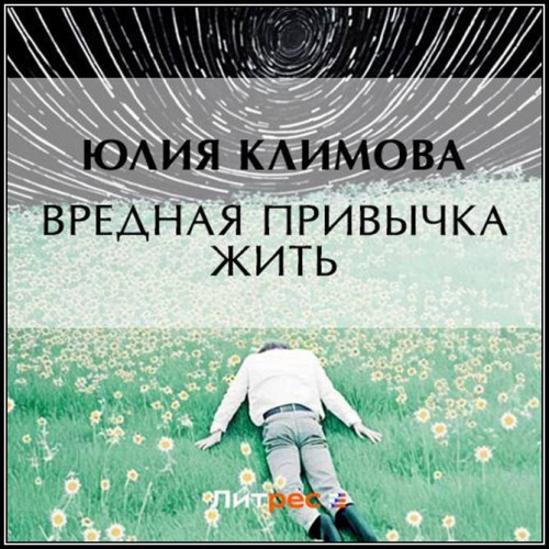 Юлия Климова   Вредная привычка жить