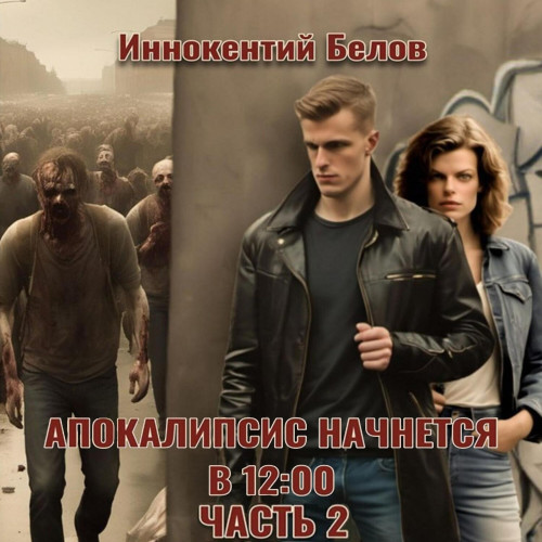 Апокалипсис начнется в 12 00. Часть 2