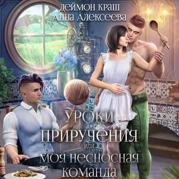 Уроки приручения, или Моя несносная ком...