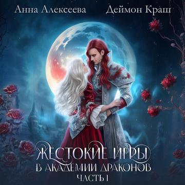 Жестокие игры в академии драконов. Част...