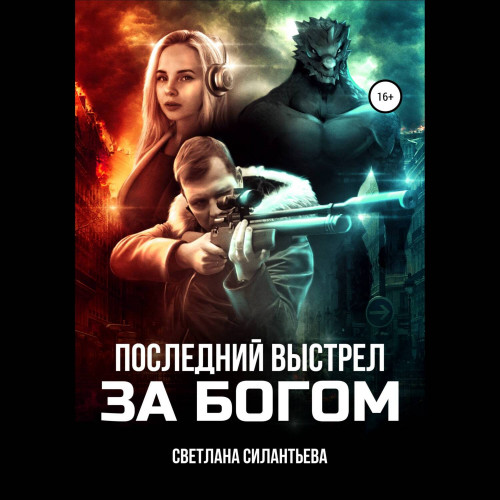 Последний выстрел за Богом 