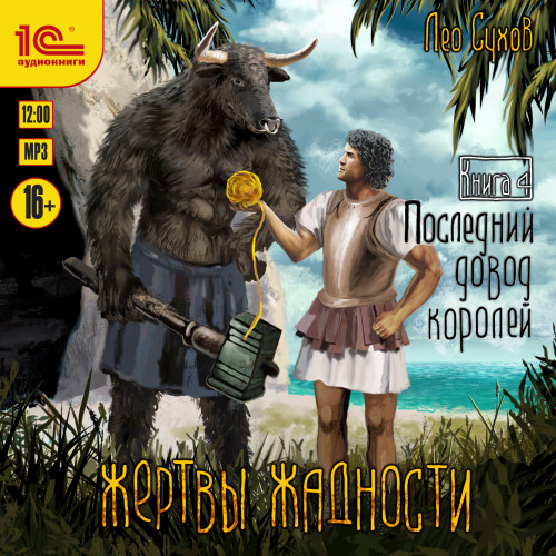 Последний довод королей