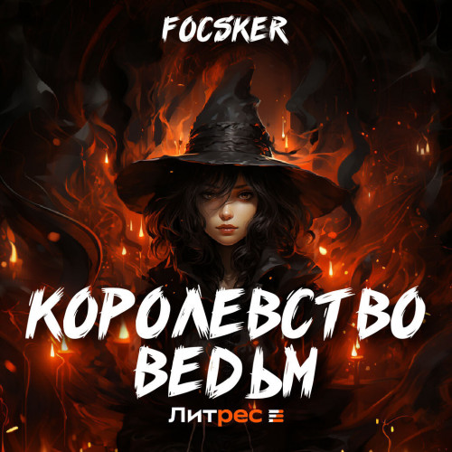 Королевство ведьм. Книга 1