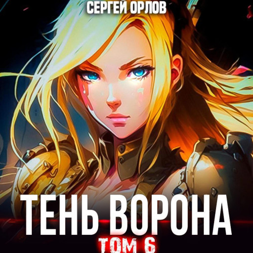 Тень Ворона 6