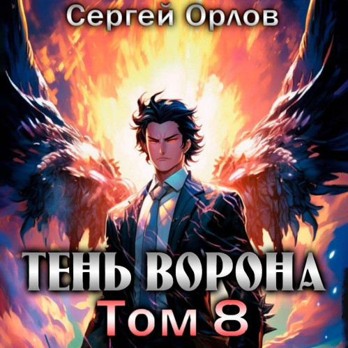Тень Ворона 8