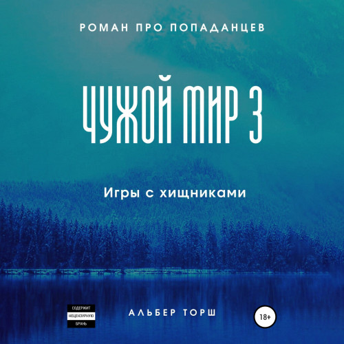Игры с хищниками
