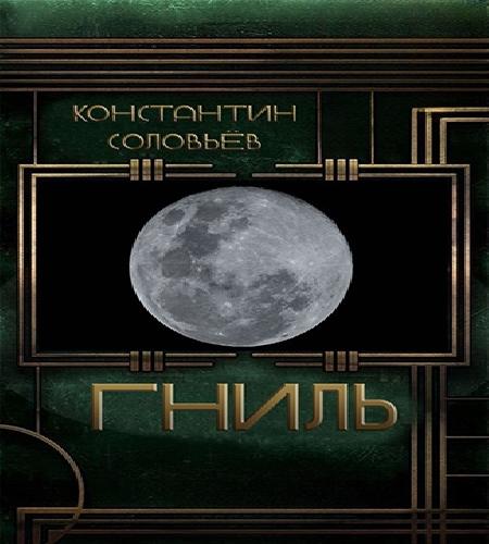 Гниль