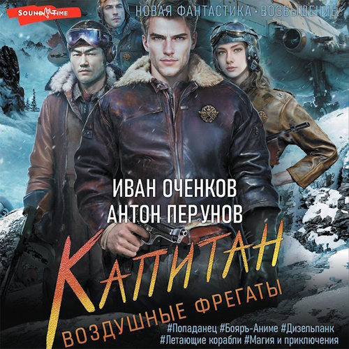 Воздушные фрегаты 3. Капитан