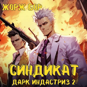Синдикат. 4 й ярус. Дарк Индастриз 2