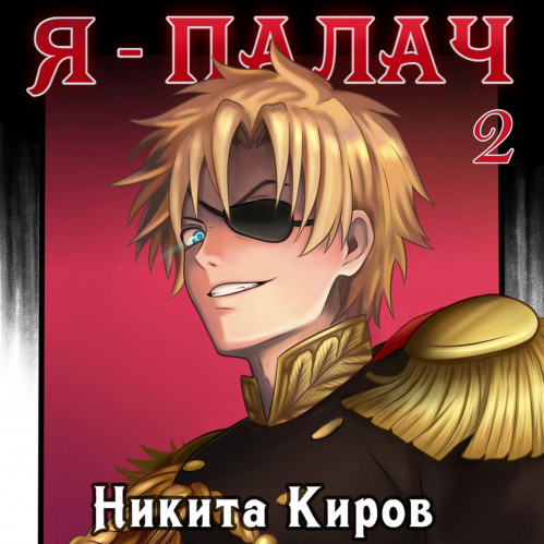 Я палач. Том 2