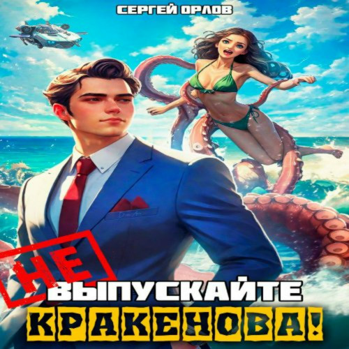 Не выпускайте Кракенова 