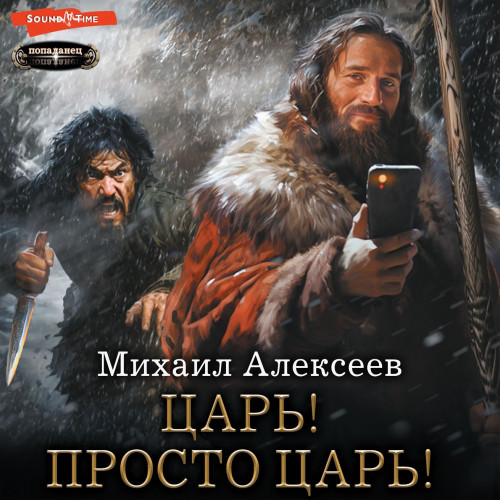 Царь Просто Царь 