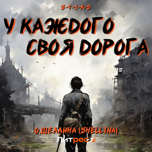 У каждого своя дорога