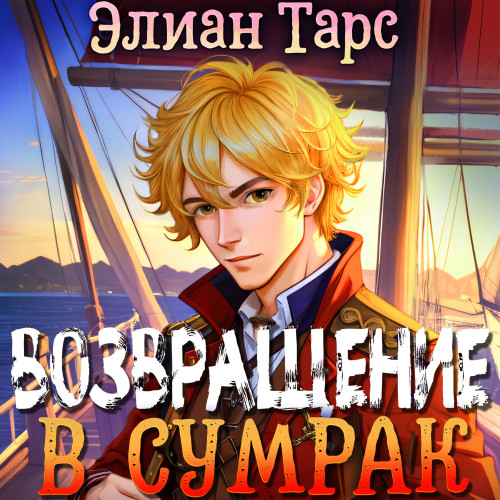 Возвращение в Сумрак