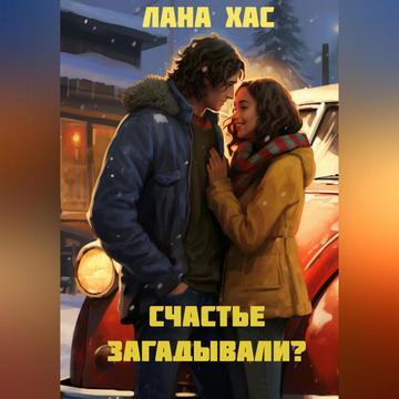 Счастье загадывали 