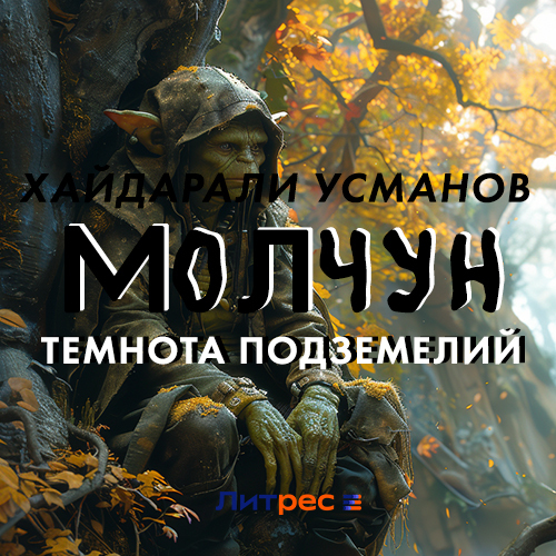 Темнота подземелий