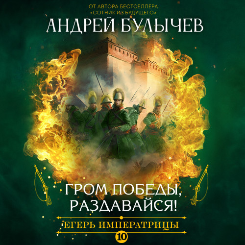 Гром победы, раздавайся 