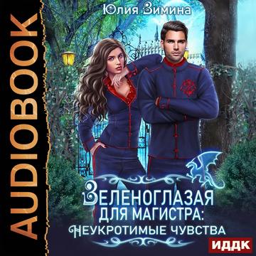 Зеленоглазая для магистра Неукротимые ч.