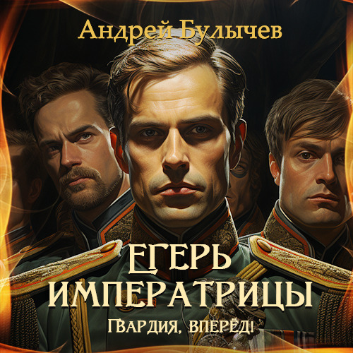 Гвардия, вперёд 