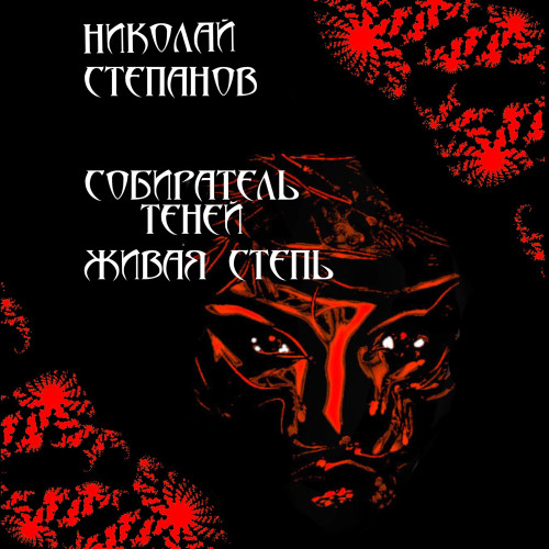 Живая степь