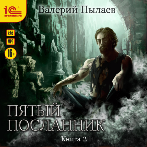 Пятый посланник том 2