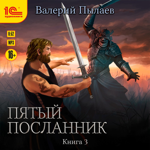 Пятый посланник том 3