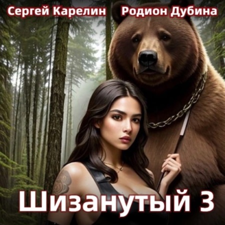 Шизанутый 03