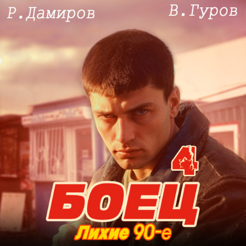 Лихие 90 е. Книга 4