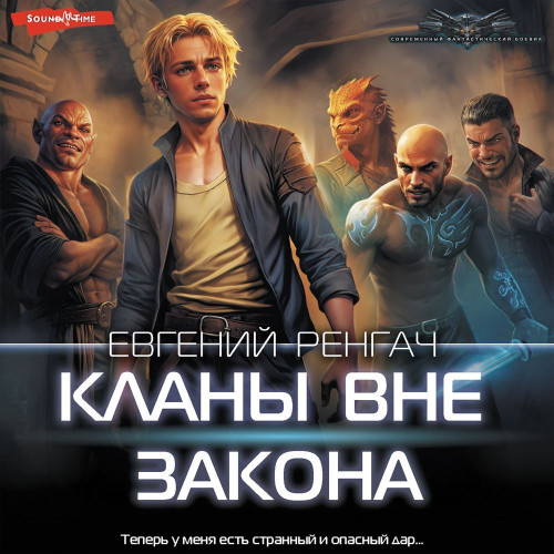 Кланы вне закона, том 1