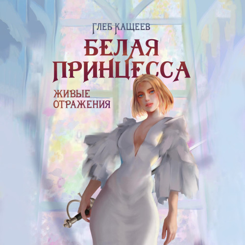 Белая принцесса