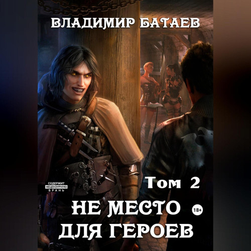 Не место для героев том 2