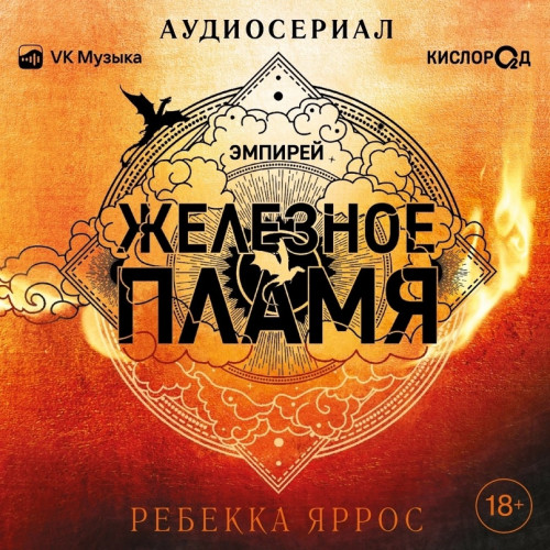 слушать Железное пламя