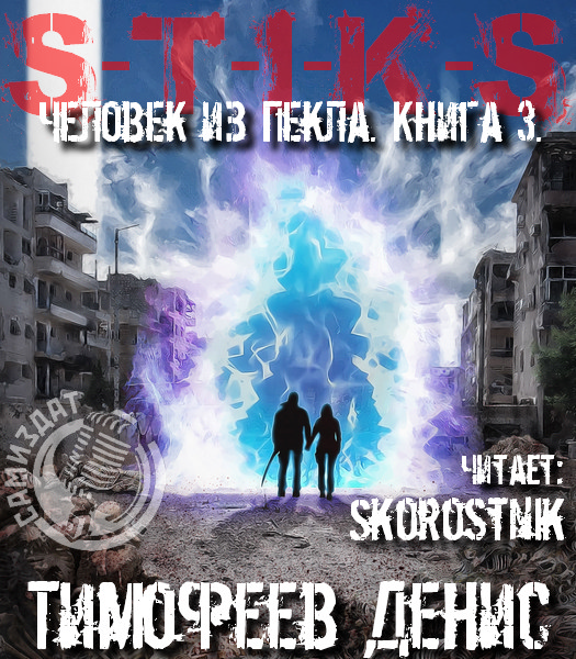 Человек из Пекла Книга 3