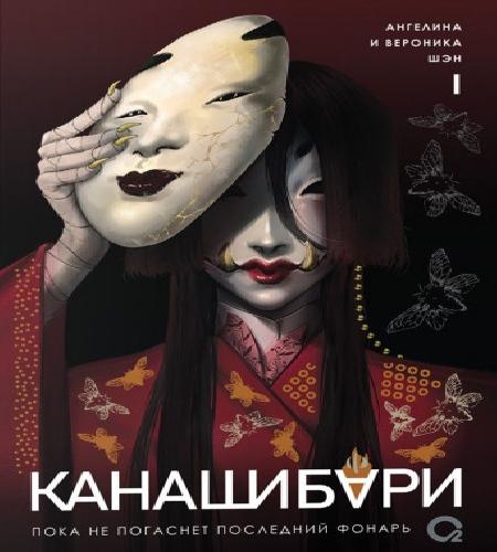 слушать Канашибари. Пока не погаснет п...