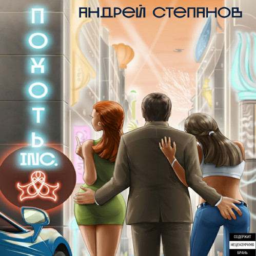 Похоть Inc.