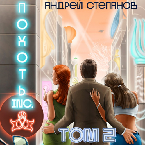 Похоть Inc.
