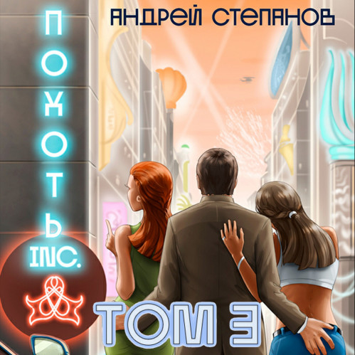 Похоть Inc.