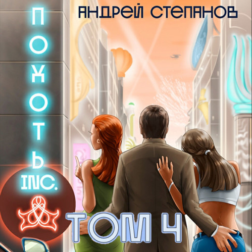 Похоть Inc.