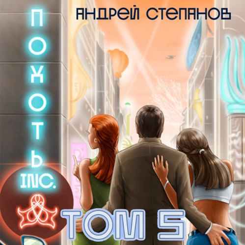 Похоть Inc.