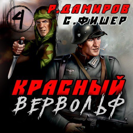 Красный Вервольф 04